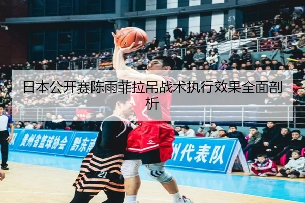 ri-ben-gong-kai-sai-chen-yu-fei-la-diao-zhan-shu-zhi-xing-xiao-guo-quan-mian-pou-xi-3-425.jpg