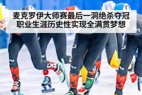 麦克罗伊大师赛最后一洞绝杀夺冠 职业生涯历史性实现全满贯梦想