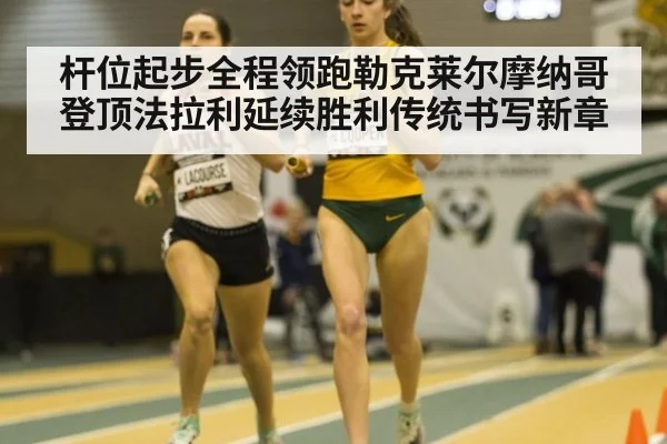 杆位起步全程领跑勒克莱尔摩纳哥登顶法拉利延续胜利传统书写新章