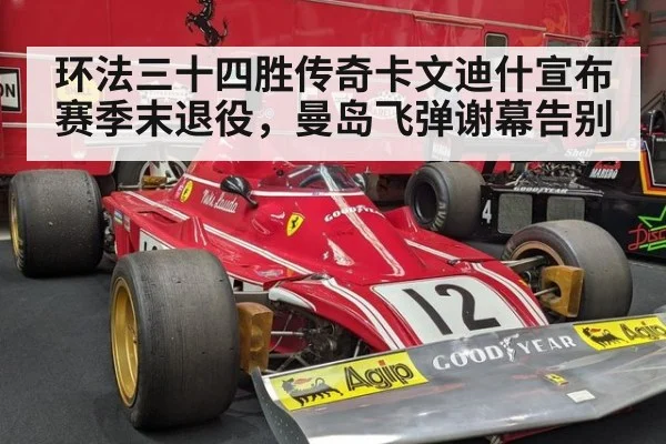 环法三十四胜传奇卡文迪什宣布赛季末退役,曼岛飞弹谢幕告别