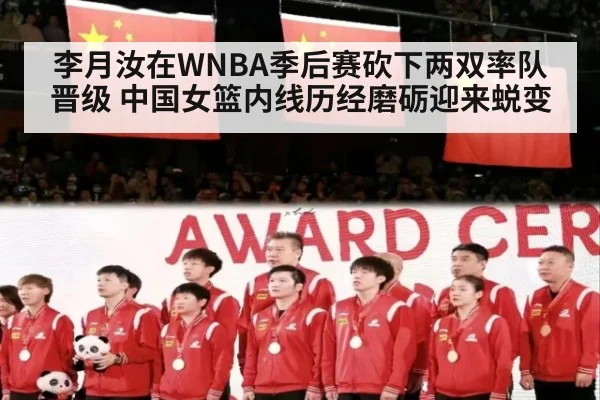 李月汝在WNBA季后赛砍下两双率队晋级 中国女篮内线历经磨砺迎来蜕变
