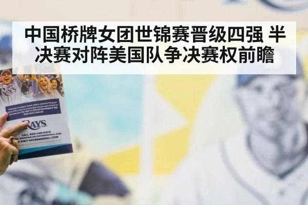 中国桥牌女团世锦赛晋级四强 半决赛对阵美国队争决赛权前瞻