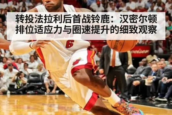 转投法拉利后首战铃鹿：汉密尔顿排位适应力与圈速提升的细致观察