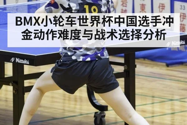 BMX小轮车世界杯中国选手冲金动作难度与战术选择分析