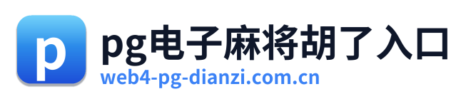 pg电子麻将胡了入口